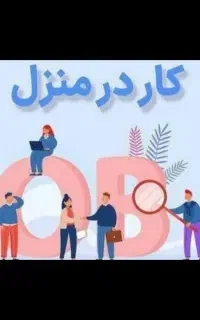 ( استخدام و کار در منزل )