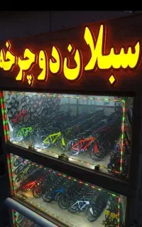 تعمیر با قطعات اصلی ، دوچرخه /زنجیر ضد لغزش&