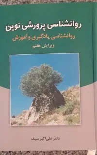 کتاب روانشناسی پرورشی نوین دکتر علی اکبر سیف