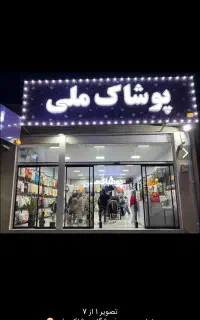 فروشنده پوشاک