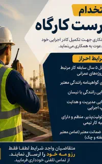 آگهی استخدام سرپرست کارگاه