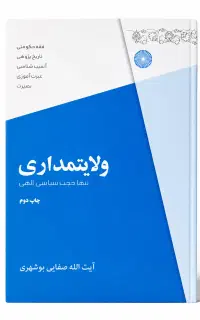ولایت مداری (تنها حجت سیاسی الهی)