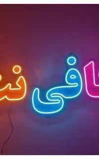 کافی نت آسمان