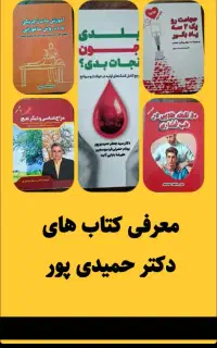 کتاب های دکتر حمیدی ماساژ چریکی و....