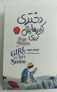 رمان «دختری که رهایش کردی»