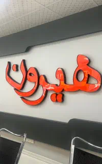 استخدام نیروی خدماتی