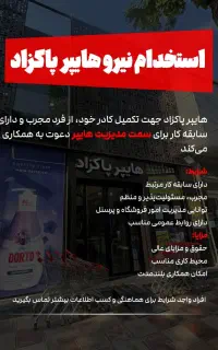 استخدام نیرو جهت مدیریت هایپر