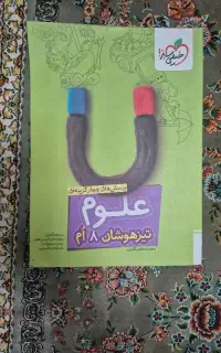 کتاب پرسشهای چهارگزینه علوم تیزهوشان هشتم خیلی سبز