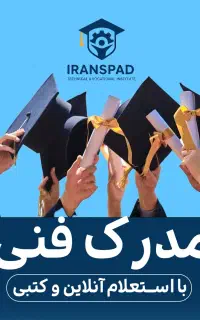 صدور مدرک فنی و حرفه ای و مدرک بین المللی