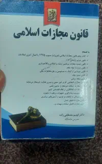 کتاب قانون مجازات اسلامی