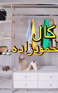 کف فلز/رگال مجموعه تولیدی قفسه محمودزاده/کد۵۵۲
