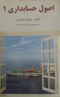 کتاب اصول حسابداری 1