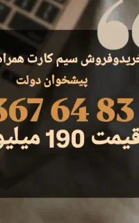 0912.367.64.83 خریدوفروش سیم با شرایط نقدواقساط