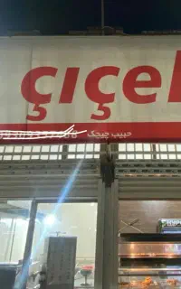 سوخاری کیلویی و غذاهای ترکی چیچک