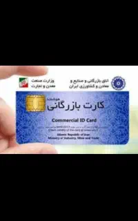همکاری با دارندگان کارت بازرگانی