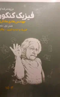 جزوات حرفه ای فیزیک کنکور تجربی استاد مختاری