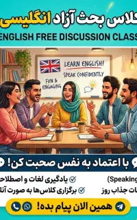 کلاس انگلیسی free discussion -آموزش مکالمه انگلیسی