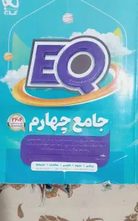 کتاب ای کیو چهارم دبستان