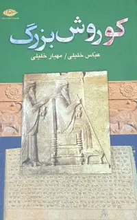 کوروش بزرگ
