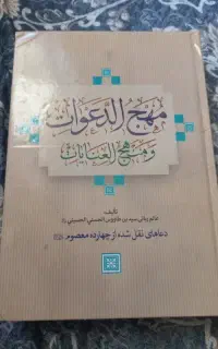 استخاره ودعاهای قرآنی وشرعی