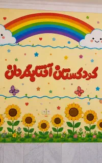 کودکستان تخصصی آفتابگردان