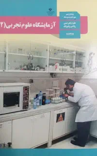 کتاب آزمایشگاه علوم تجربی۲