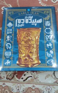 کتاب تاریخ مصور ایران در سپیده دم