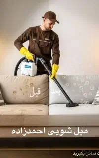 مبل شویی احمدزاده