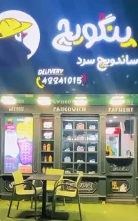 نیرو کار خانوم در ساندویچ‌ سرد پنگویچ