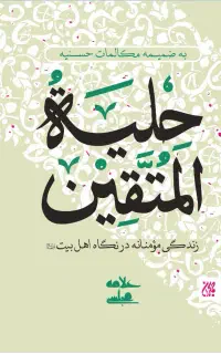 کتاب حلیة المتقین