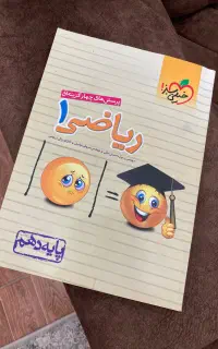 کتاب ریاضی ۱ (رشته تجربی و ریاضی ) خیلی سبز