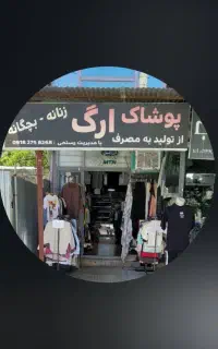 فروشندگی پوشاک کاملا حرفه ای باشه
