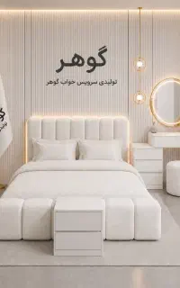 سرویس خواب مدل چستر ارسال رایگان پرند و اطراف