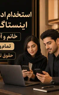 استخدام ادمین حضوری اینستاگرام در فروشگاه پوشاک