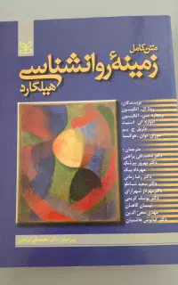 فروش کتاب زمینه روانشناسی هیلگارد