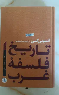 تاریخ فلسفه غرب 1 آنتونی کنی