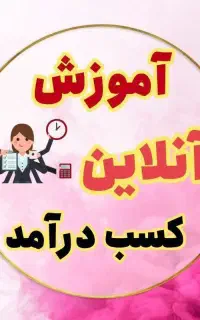 کار با گوشی آنلاین برای بانوان