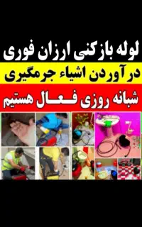 تخلیه چاه فاضلاب بازکن فنرزنی دراوردن اشیا از چاه