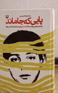 کتاب پایی که جاماند