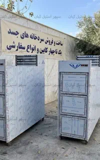 سردخانه نگهداری جسد سه کشویی ( استیل و گالوانیزه)