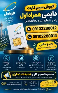 سیم کارت دایمی همراه اول ( شماره خاص و خوش خوان )
