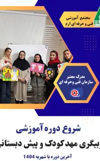 مربیگری مهدکودک،پیش دبستانی،کمکهای اولیه(استخدام)