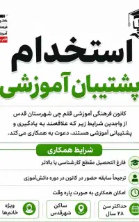 استخدام پشتیبان آموزشی قلم چی
