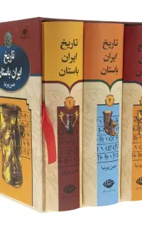 تاریخ ایران باستان اثر حسن پیرنیا انتشارات