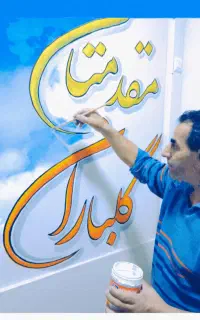دیوارنویسی.خطاطی وخوشنویسی پارچه نویسی بی همتا