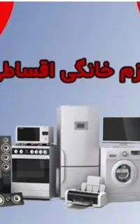 کالای خانگی اقساطی