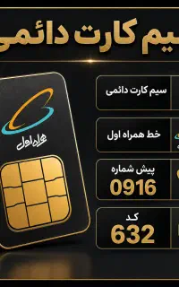 خط دائمی ۰۹۱۶۶۳۲