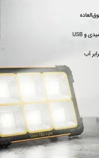 پروژکتور خورشیدی پرنور  بدون نیاز به برق