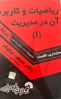 کتاب ریاضیات و کاربرد ان در مدیریت ۱