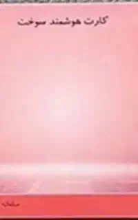 کارت سوخت